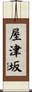 屋津坂 Scroll