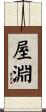 屋淵 Scroll