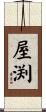 屋渕 Scroll