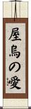 True Love Scroll