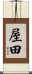 屋田 Scroll