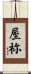 屋祢 Scroll