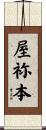 屋祢本 Scroll