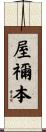 屋禰本 Scroll