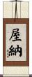 屋納 Scroll