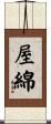 屋綿 Scroll