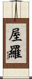 屋羅 Scroll