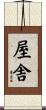 屋舎 Scroll