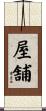 屋舗 Scroll