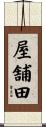 屋舗田 Scroll