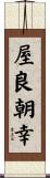 屋良朝幸 Scroll