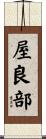 屋良部 Scroll