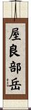 屋良部岳 Scroll