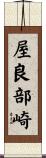 屋良部崎 Scroll