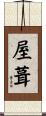 屋葺 Scroll