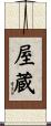 屋蔵 Scroll