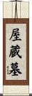 屋蔵墓 Scroll