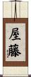 屋藤 Scroll