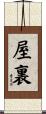 屋裏 Scroll