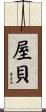 屋貝 Scroll