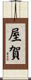 屋賀 Scroll