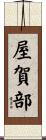 屋賀部 Scroll