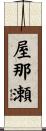 屋那瀬 Scroll
