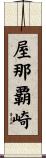 屋那覇崎 Scroll