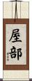 屋部 Scroll