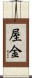 屋金 Scroll