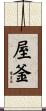 屋釜 Scroll