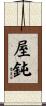 屋鈍 Scroll