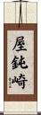 屋鈍崎 Scroll