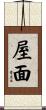 屋面 Scroll