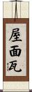 屋面瓦 Scroll