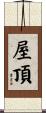 屋頂 Scroll