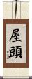 屋頭 Scroll