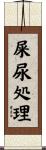 屎尿処理 Scroll
