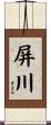 屏川 Scroll