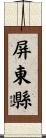 屏東縣 Scroll