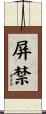屏禁 Scroll