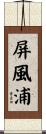 屏風浦 Scroll
