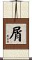 屑 Scroll