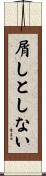 屑しとしない Scroll