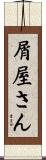 屑屋さん Scroll