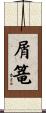 屑篭 Scroll
