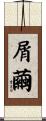屑繭 Scroll