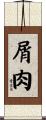 屑肉 Scroll