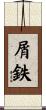屑鉄 Scroll