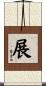 展 Scroll
